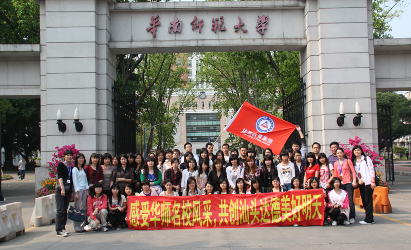 感受华师名校风采，共创汕头达德美好明天