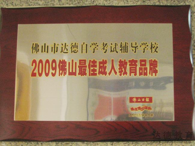 2009年荣获证书