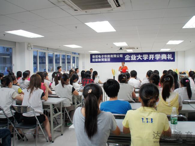 广州达德携手索尼电子华南有限公司企业大学开学典礼