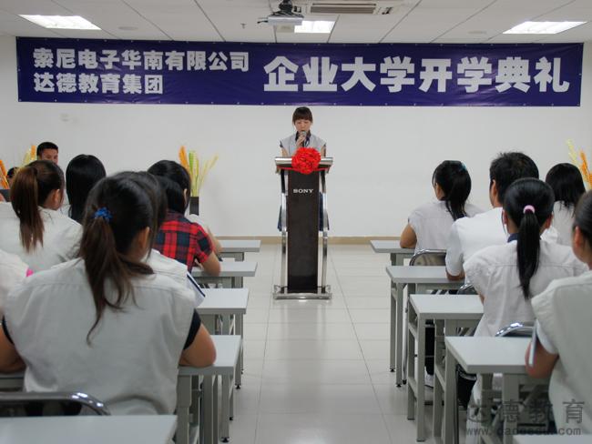 广州达德携手索尼电子华南有限公司企业大学开学典礼