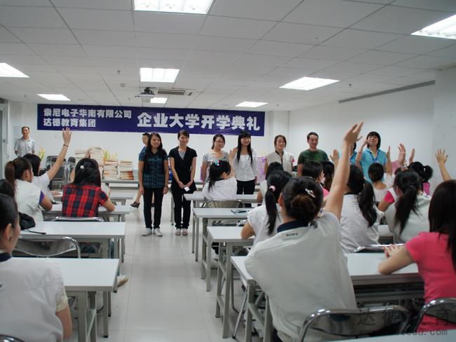 广州达德携手索尼电子华南有限公司企业大学开学典礼