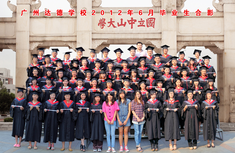 广州达德学校2012年6月部分毕业生合影