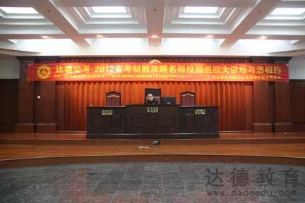 2012年达德公考巡回大讲坛
