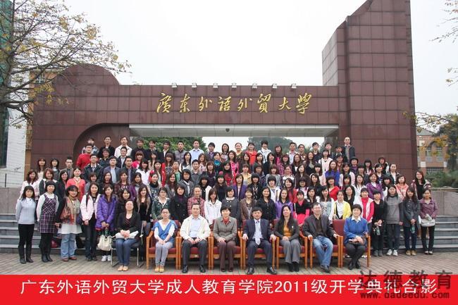 广东外语外贸大学2011级开学典礼
