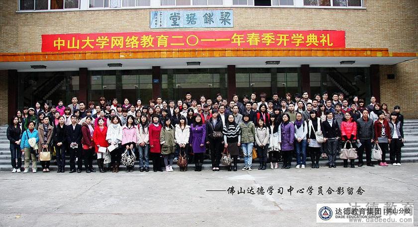 中山大学网络教育2011年春季开学典礼