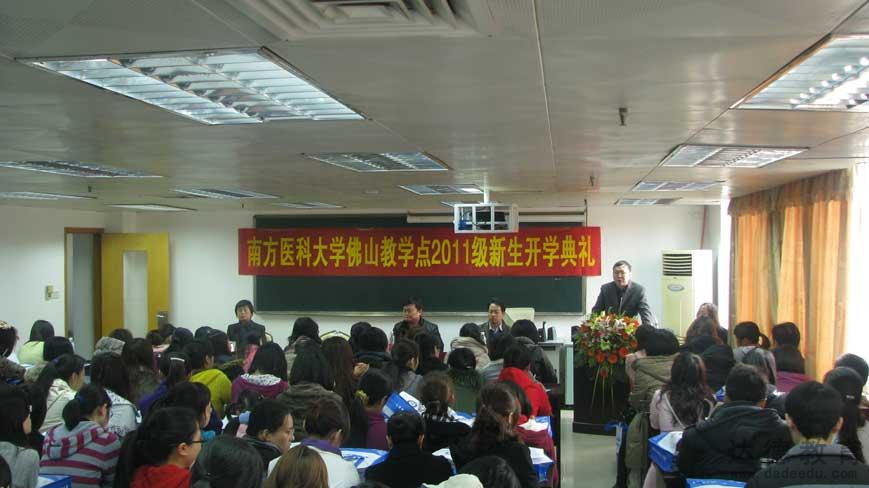 南方医科大学佛山教学点2011级新生开学典礼