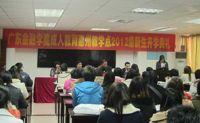 广东金融学院惠州教学点2012级新生开学典礼