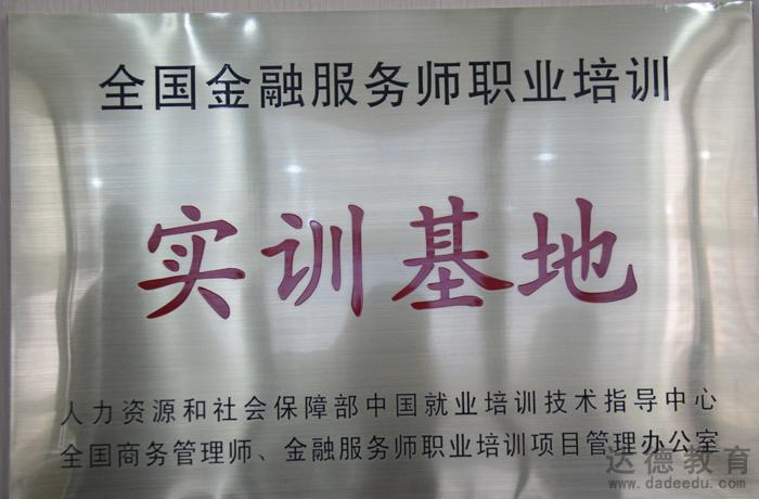 2012年全国金融服务师职业培训实训基地