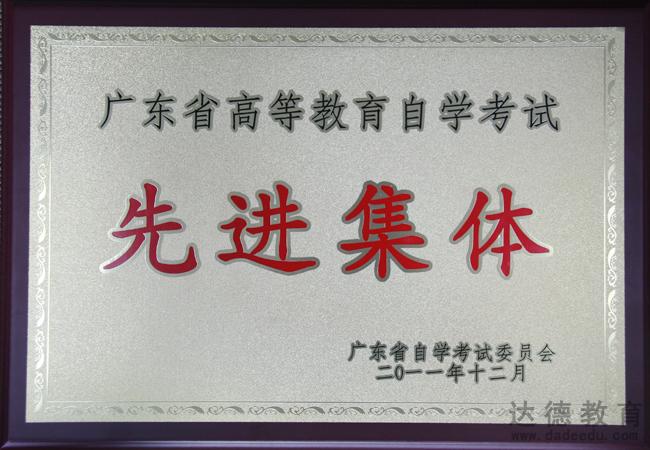 2012年广东省高等教育自学考试先进集体