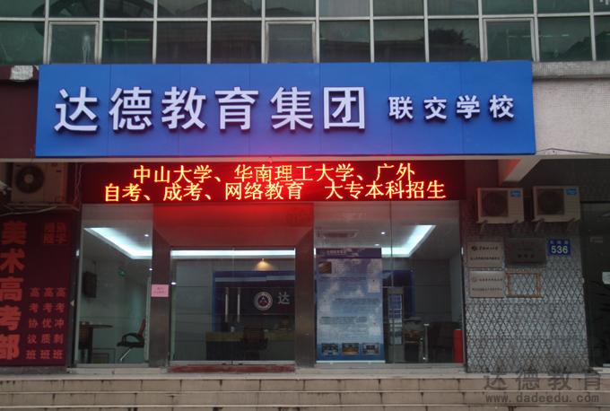 广州达德联交学校