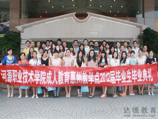 河职院惠州达德教学点2012届成考毕业典礼