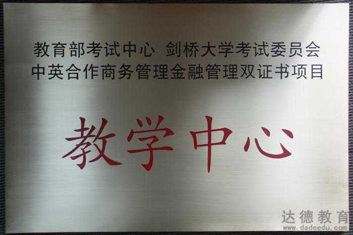 2103年教育部考试中心 剑桥大学考试委员会 中英合作商务管理金融管理双证书项目教学中心