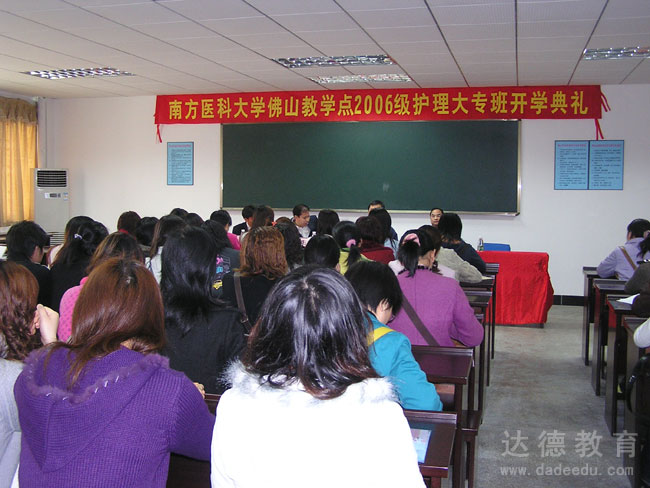 南方医科大学佛山教学点2006级护理大专班开学典礼