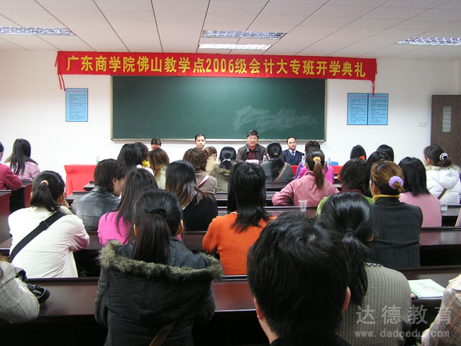 广东商学院佛山教学点2006级会计大专班开学典礼