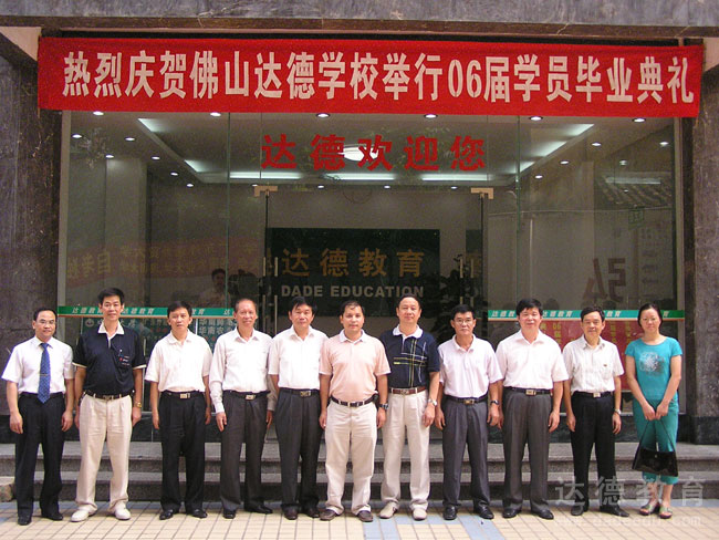 佛山达德06届毕业典礼领导合影