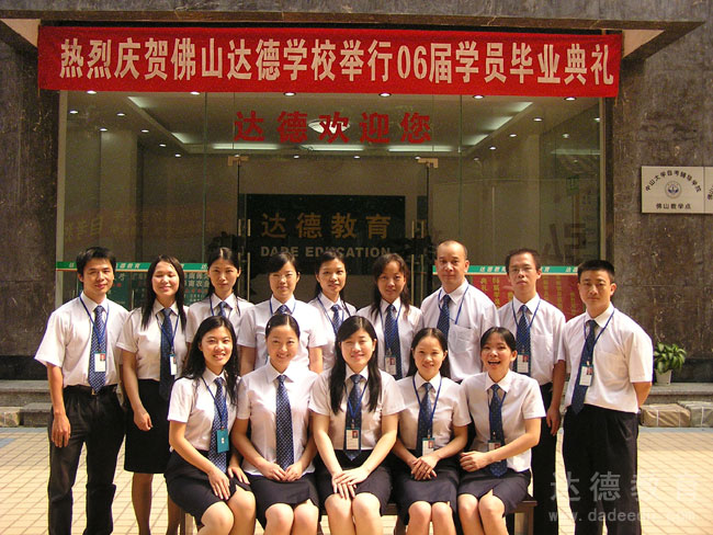 佛山达德06届毕业典礼员工合影