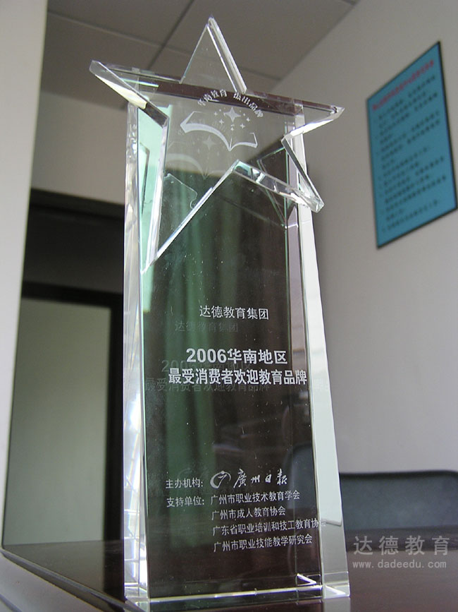 2006华南地区最受消费者欢迎教育品牌