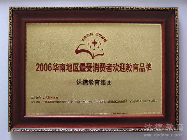 2006华南地区最受消费者欢迎教育品牌