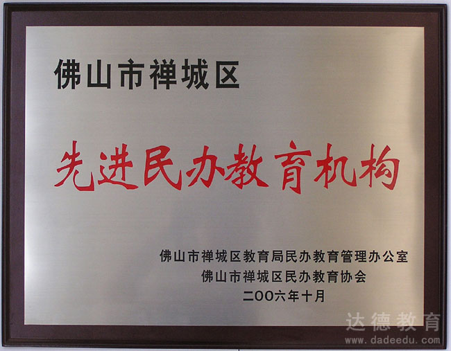先进民办教育机构