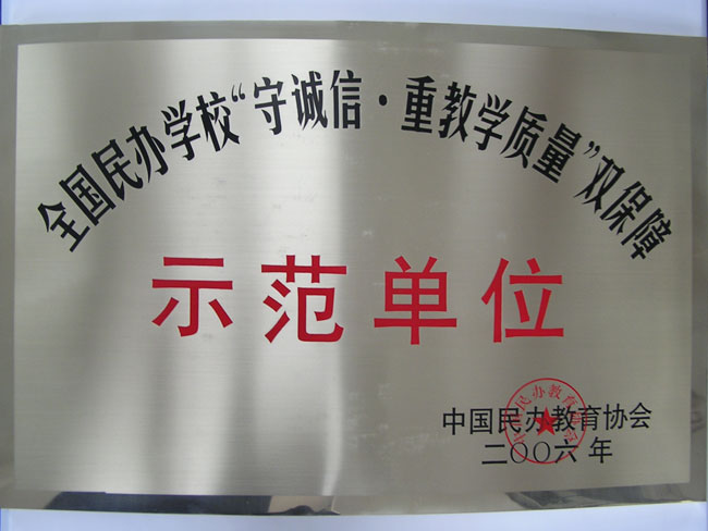 全国民办学校“守诚信·重教学质量”双保障示范单位