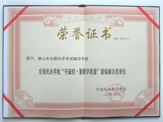 全国民办学校“守诚信·重教学质量”双保障示范单位荣誉称号