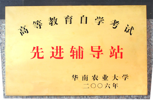 华南农业大学高教自考先进辅导站