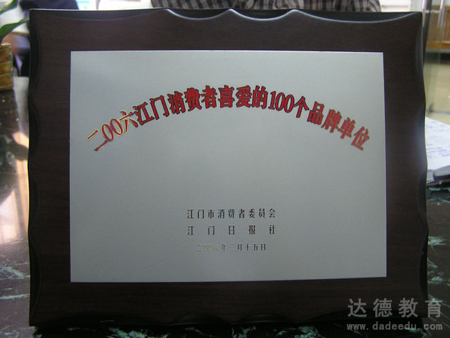 2006江门消费者喜爱的100个品牌单位