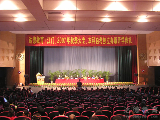 江门达德2007年秋季开学典礼