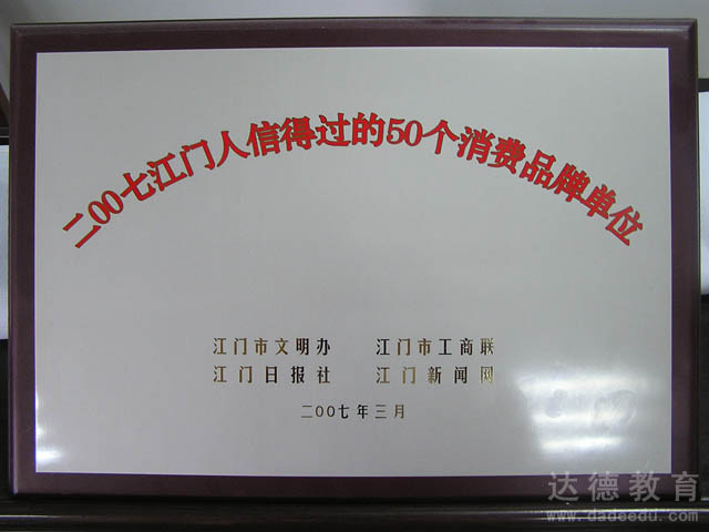 2007江门人信得过的50个消费品牌单位