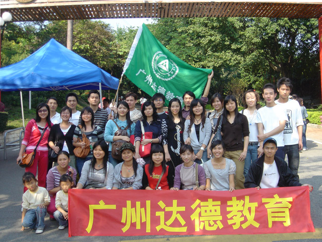 广州达德商务管理专业学员联宜活动