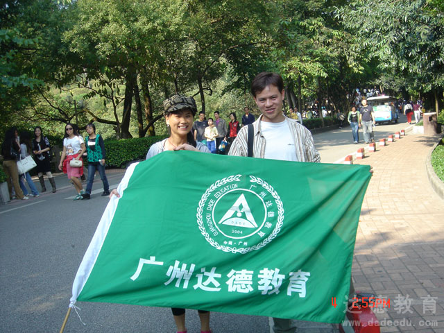 广州达德商务管理专业学员联宜活动