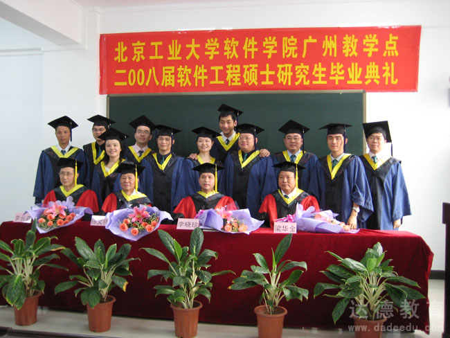 北京工业大学软件学院广州教学点2008届软件工程硕士研究生毕业典礼