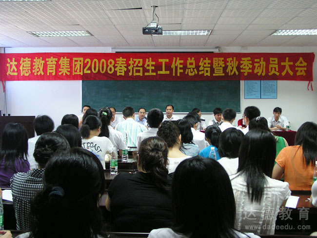 达德教育集团2008春招生工作总结暨秋季动员大会