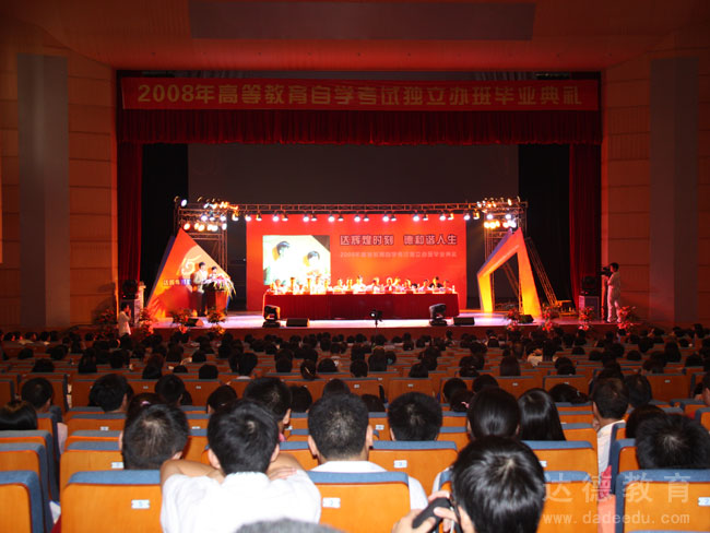 达德教育15周年庆典暨自考独立办班毕业典礼现场