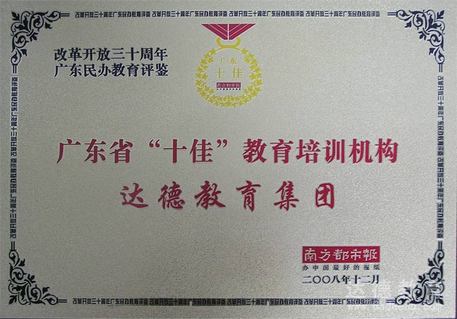 2008广东省“十佳”教育培训机构