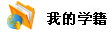个人信息更改、我的成绩、我的已学习课程等