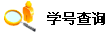 我的学员编号查询