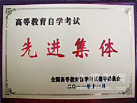 荣获2011年全国高等教育自学考试先进集体称号
