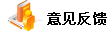 反馈您对我们的意见或建议