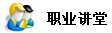 达德职业讲堂
