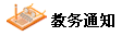 全年考试计划、我的课程表、重要通知