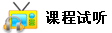 在线试听课程