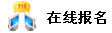 在线报名