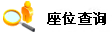 查询相关考试时的座位号