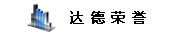达德荣誉