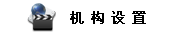 机构设置