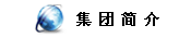 达德简介