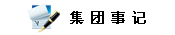 达德大事记