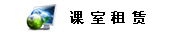 课室租赁