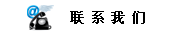 联系我们